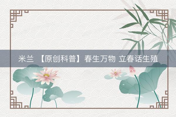 米兰 【原创科普】春生万物 立春话生殖
