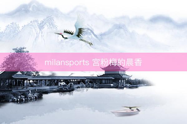 milansports 宫粉梅的晨香